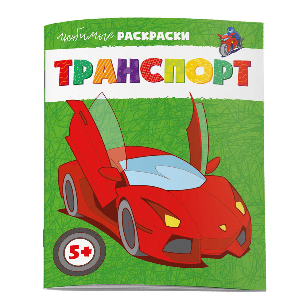картинка Раскраска 62843 Феникс Любимые раскраски, Транспорт А4, 215*280 мм, 8 листов 
