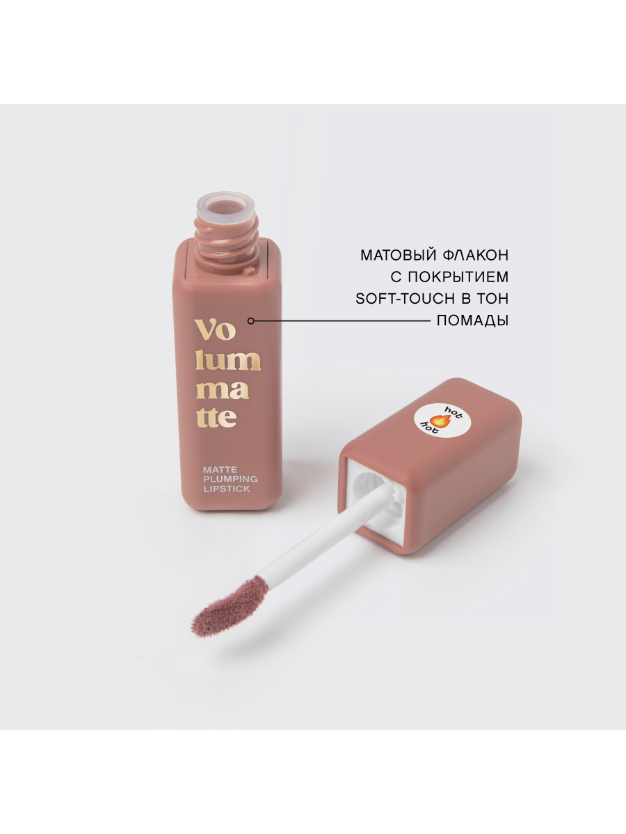 картинка Помада для губ Vivienne Sabo Volummatte матовая с плампингом, Нюдовый, тон 02 3 мл 