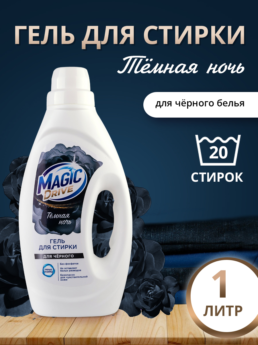 картинка Гель для стирки Magic Drive для черного белья, 1 л 
