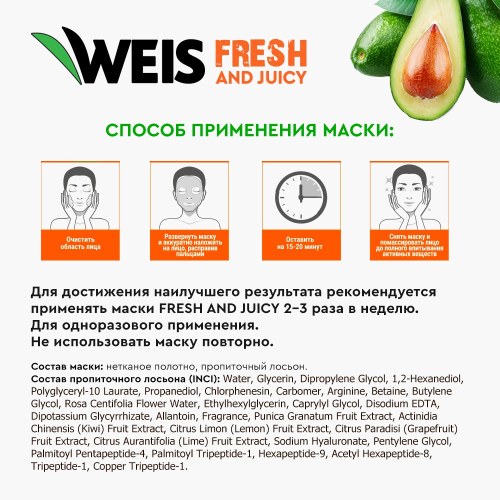 Маска для лица Weis Fruit mask с экстрактом авокадо и гиалуроновой кислотой, 25 г