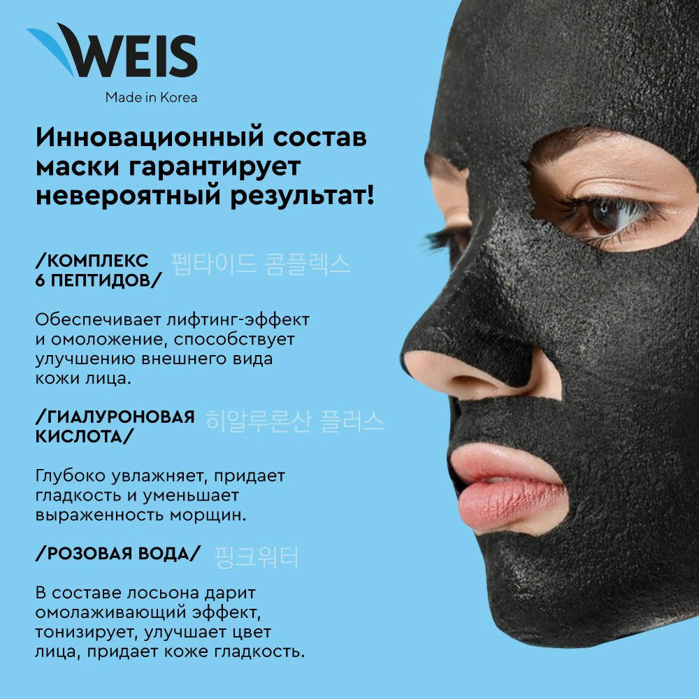 Маска для лица Weis Black mask 6x peptide с пептидами и гиалуроновой кислотой, 25 г