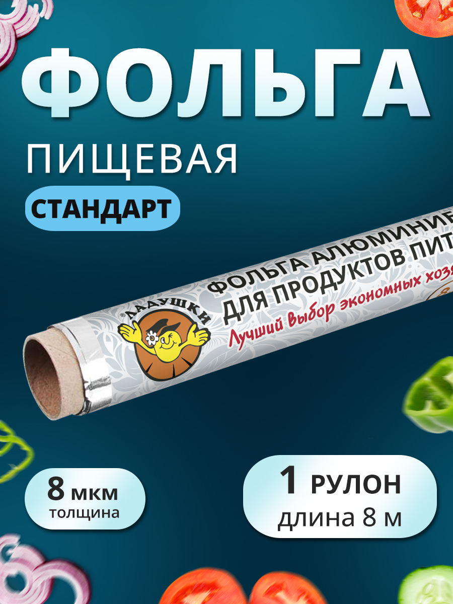 картинка Фольга пищевая Ладушки ФАЛ-01 Стандарт, 8 мкм, 29 см, 8 метров 