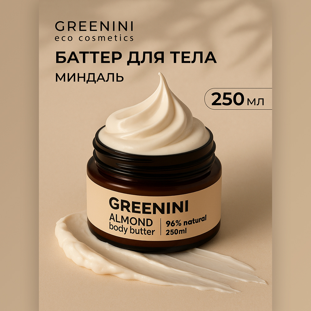 картинка Крем-баттер для тела Greenini баттер Миндаль, питает, увлажняет, восстанавливает, 250 мл 