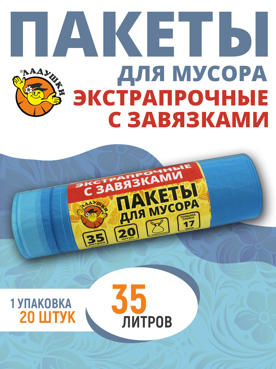 Пакеты для мусора Ладушки экстрапрочные с завязками 35л 20шт