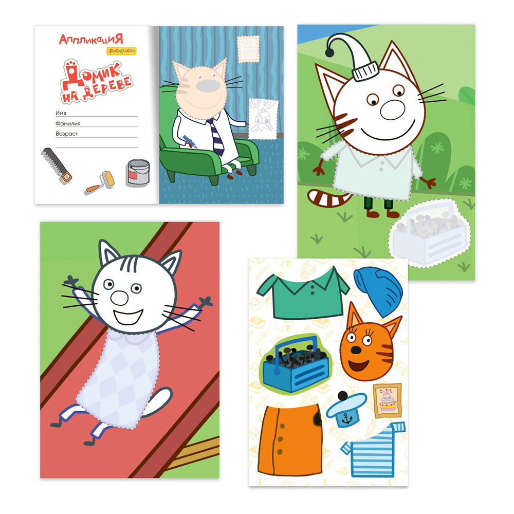 картинка Раскраска + аппликация Алфея А5 Три кота, Домик на дереве, 8 картинок, 14*20 см, 14 страниц 