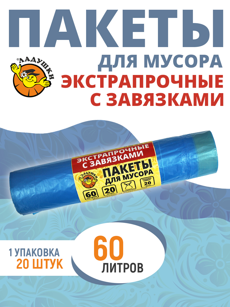 Пакеты для мусора Ладушки экстрапрочные с завязками 60л 20шт