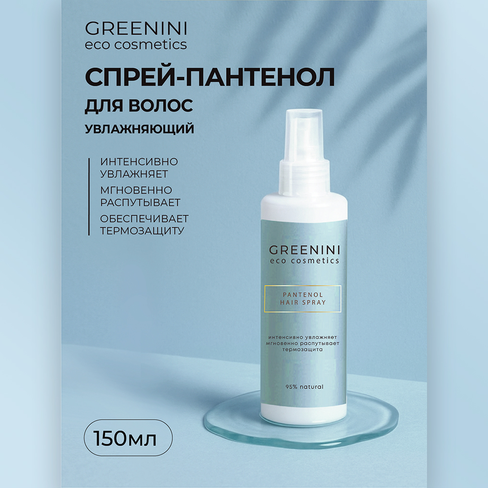 картинка Спрей для волос Greenini ECO с пантенолом увлажняющий, 150 мл 
