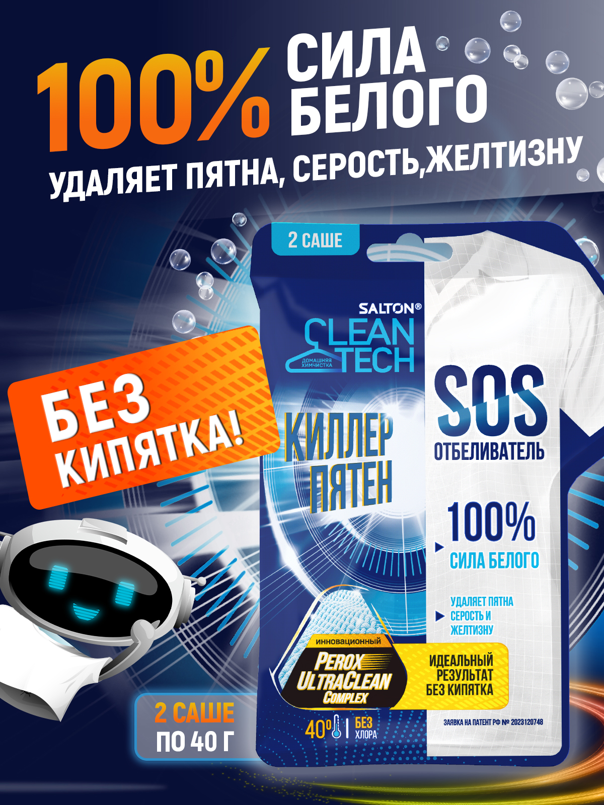 картинка Отбеливатель Salton CleanTech SOS для белого, 2 саше по 40г 