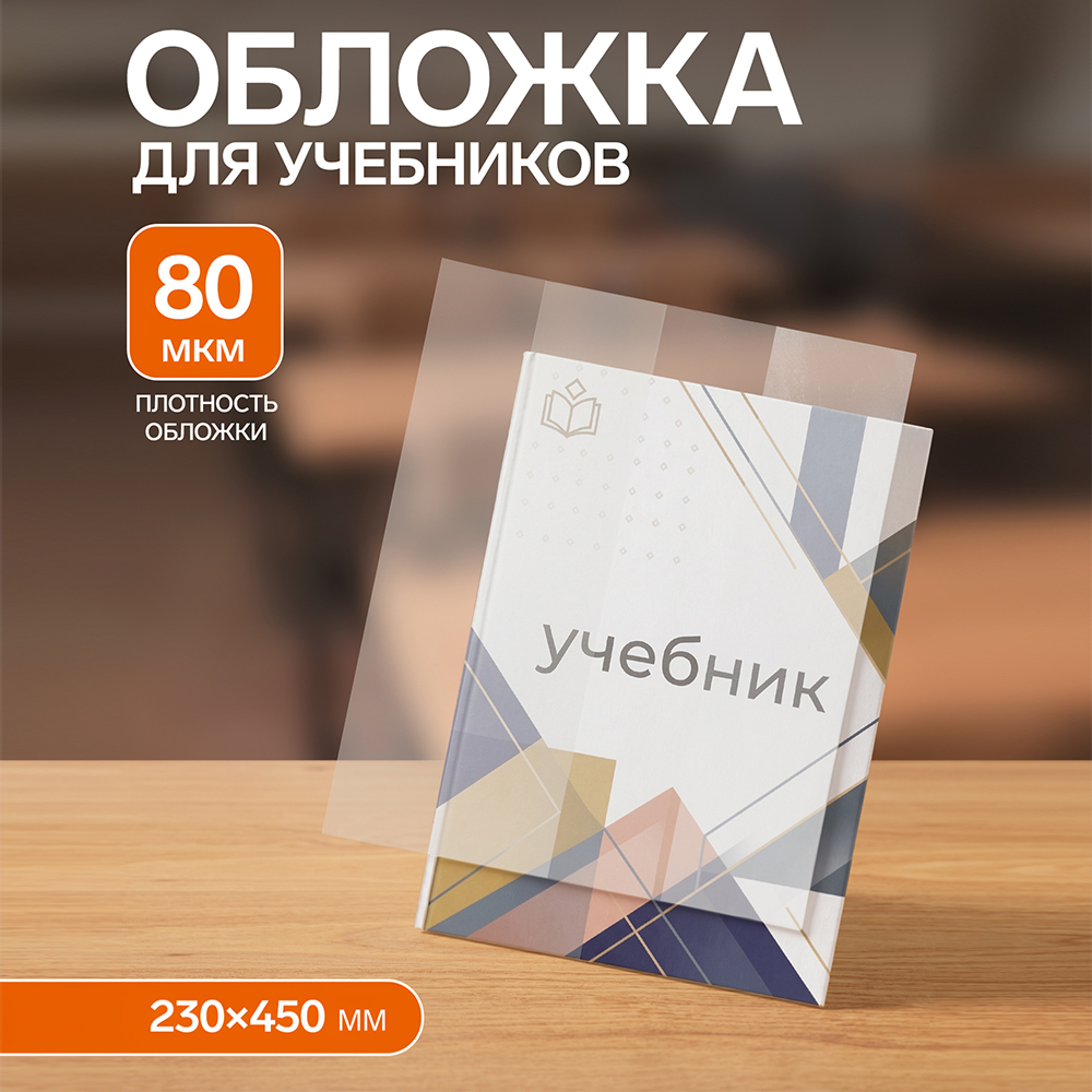 Обложка Calligrata 3388349 для учебников, универсальная, ПЭ 80мкм, 230*450мм