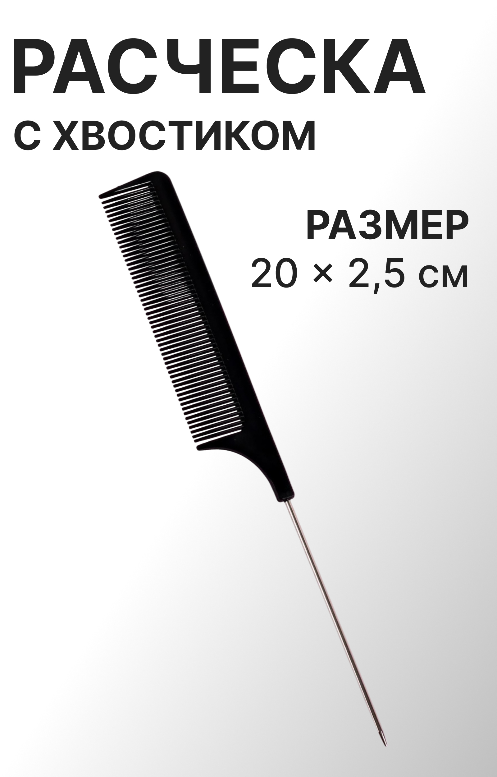 картинка Расческа Queen Fair 260586 Гребень, с металлическим хвостиком 20*2,5 см, пластик, металл, черная 