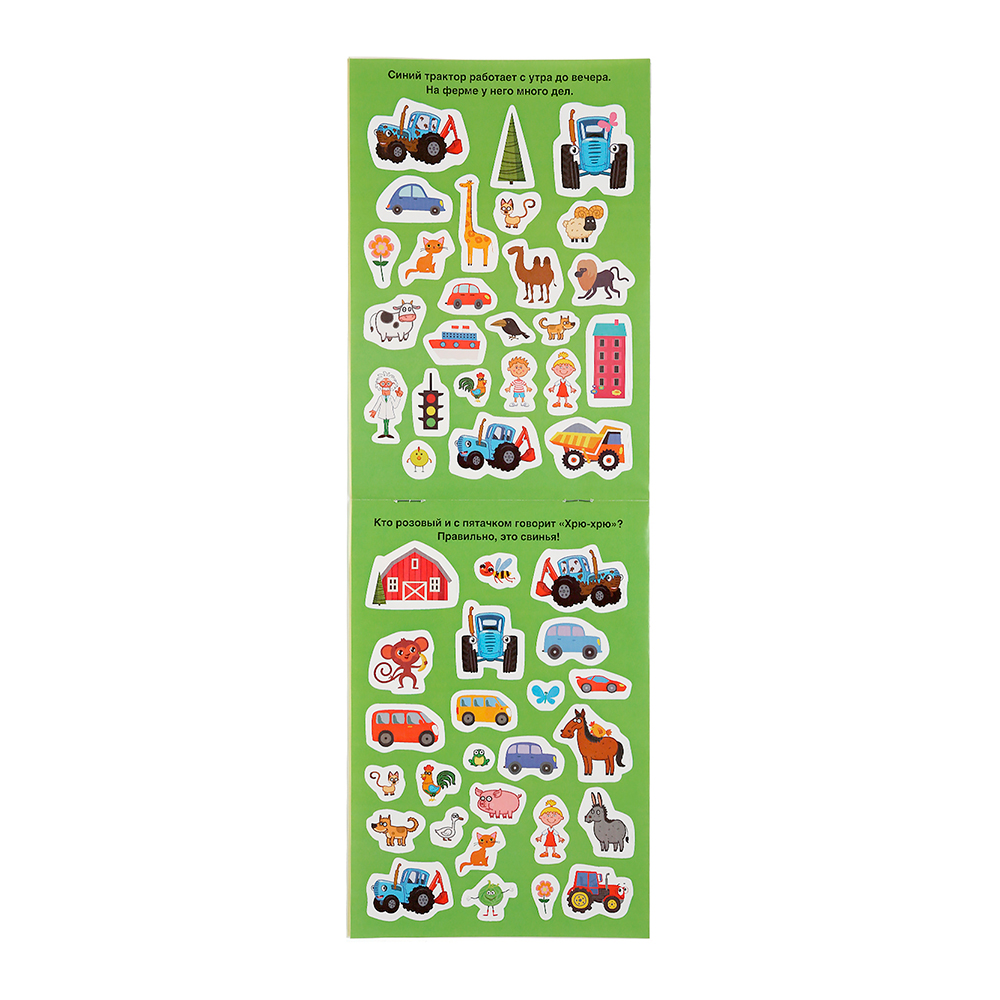 Наклейки 44635 Синий трактор, 100 наклеек 145*210 мм, 4 страницы