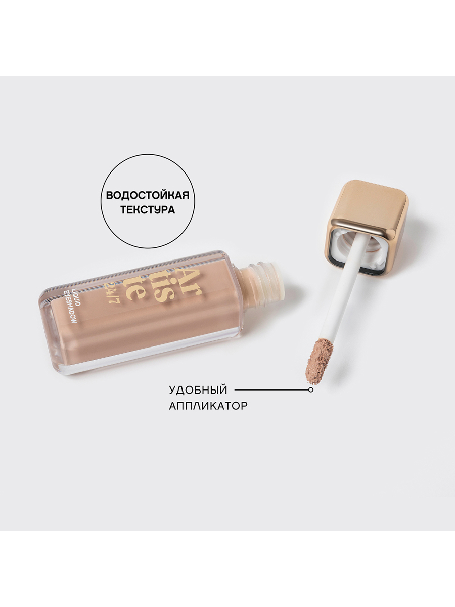 картинка Тени для век Vivienne Sabo Artiste жидкие, стойкие, матовые, светло-бежевый, 07 