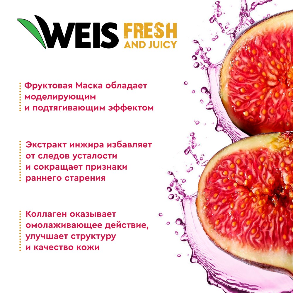 Маска для лица Weis Fruit mask с экстрактом инжира и коллагеном, 25 г
