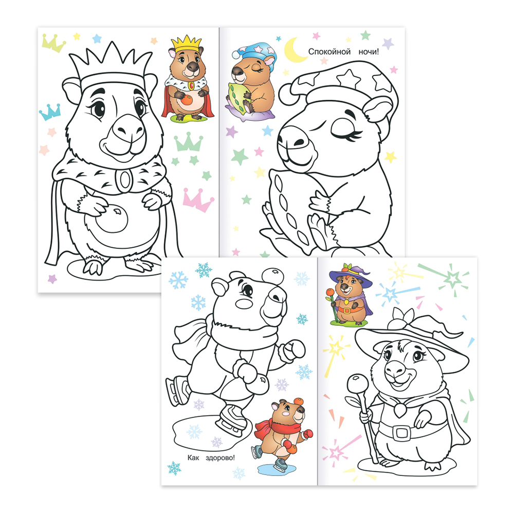 картинка Раскраска Алфея А5 Милая капибара,14 картинок, 14*20 см 