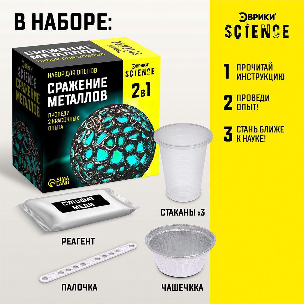 картинка Набор Эврики 7048434 для опытов Сражение металлов 