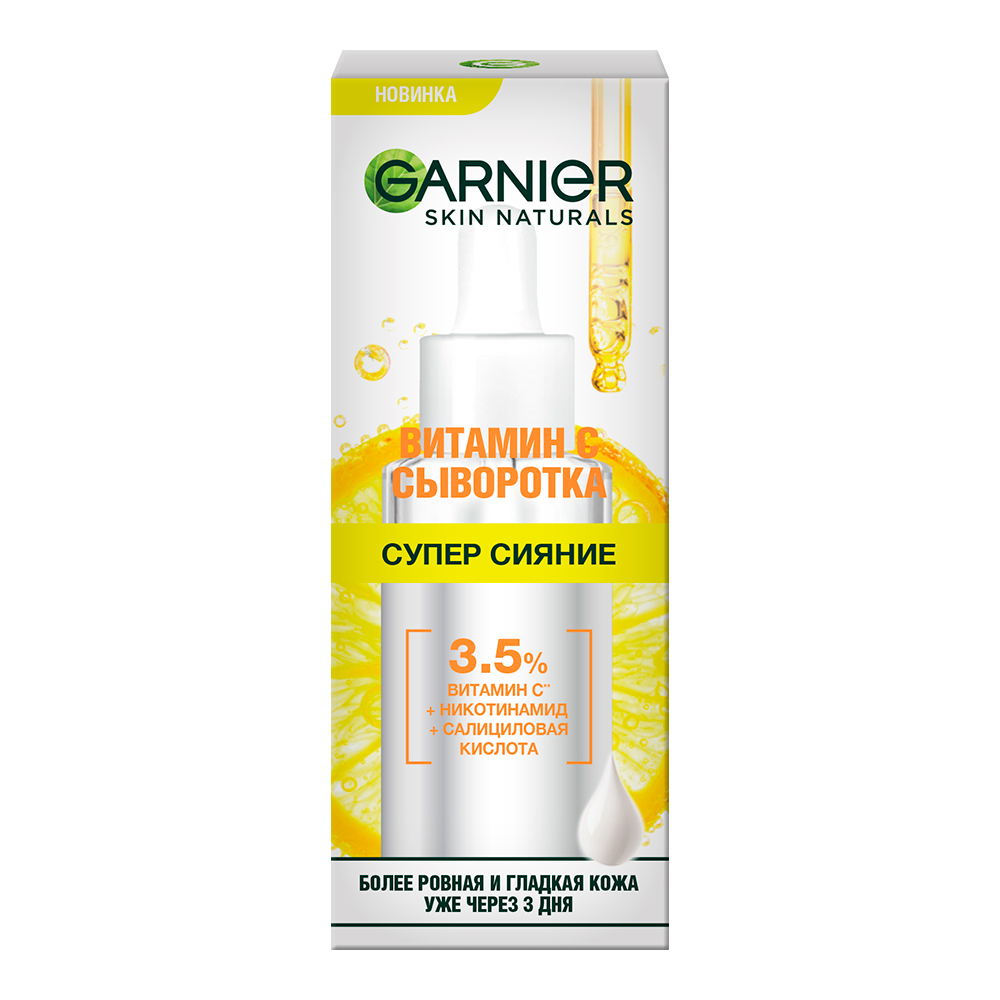 Сыворотка для лица GARNIER Супер Сияние с витамином С, салициловой кислотой, 30 мл