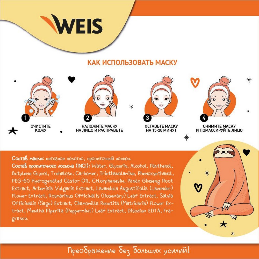Маска для лица Weis Lazy Care с экстрактом женьшеня омолаживающая, 23 г