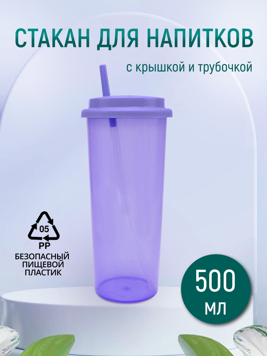Стакан E-022A с трубочкой, пластик, фиолетовый, 0,5 л