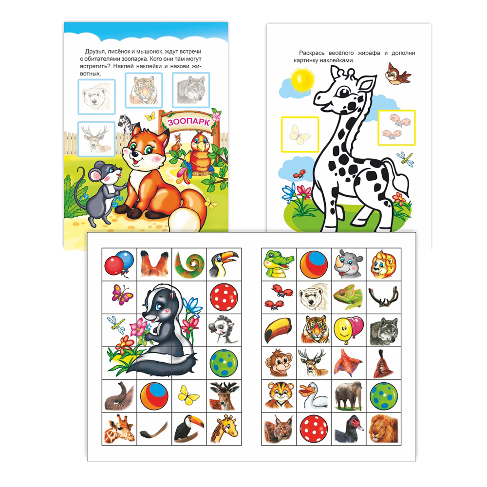 картинка Книга с наклейками Зоопарк 6+. 16*22 см, 12 страниц 