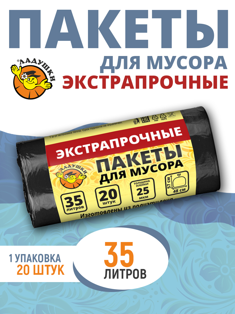 Пакеты для мусора Ладушки экстрапрочные, новые, 35 л, 20 шт