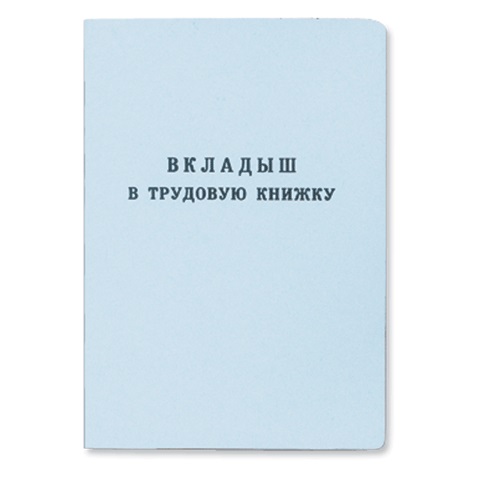 Вкладыш в трудовую книжку