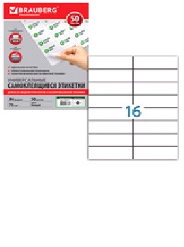 Этикетка самоклеющаяся 50 л, 16 шт