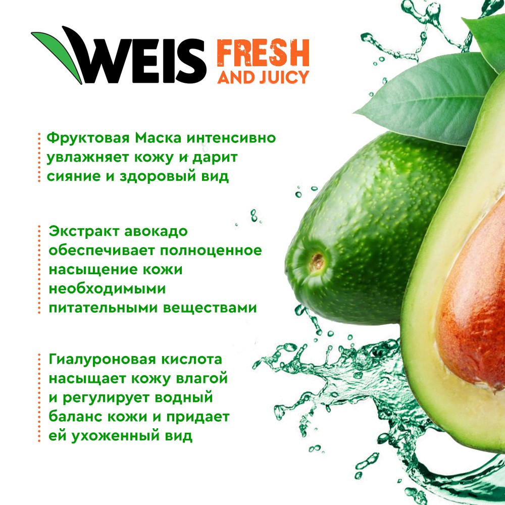 Маска для лица Weis Fruit mask с экстрактом авокадо и гиалуроновой кислотой, 25 г