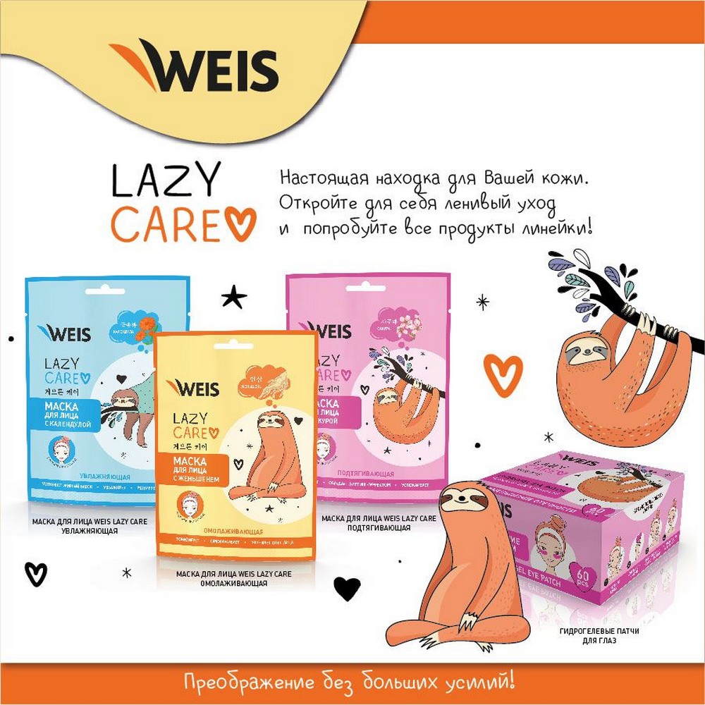 Маска для лица Weis Lazy Care с экстрактом женьшеня омолаживающая, 23 г