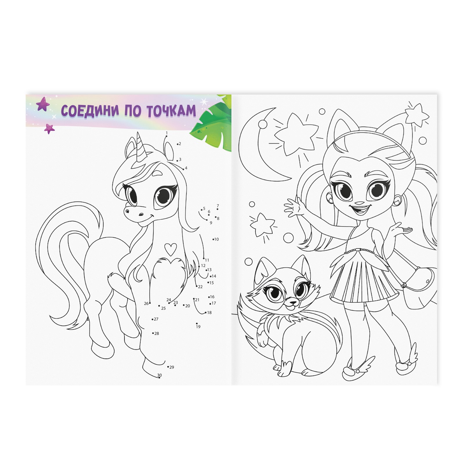 картинка Настольная игра ЛАС ИГРАС 9406733 раскраска, Волшебные питомцы 10 страниц 