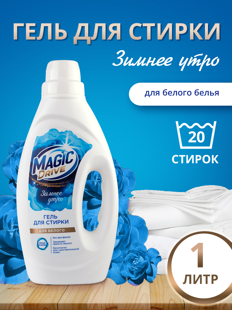 картинка Гель для стирки Magic Drive для белого белья, 1 л 
