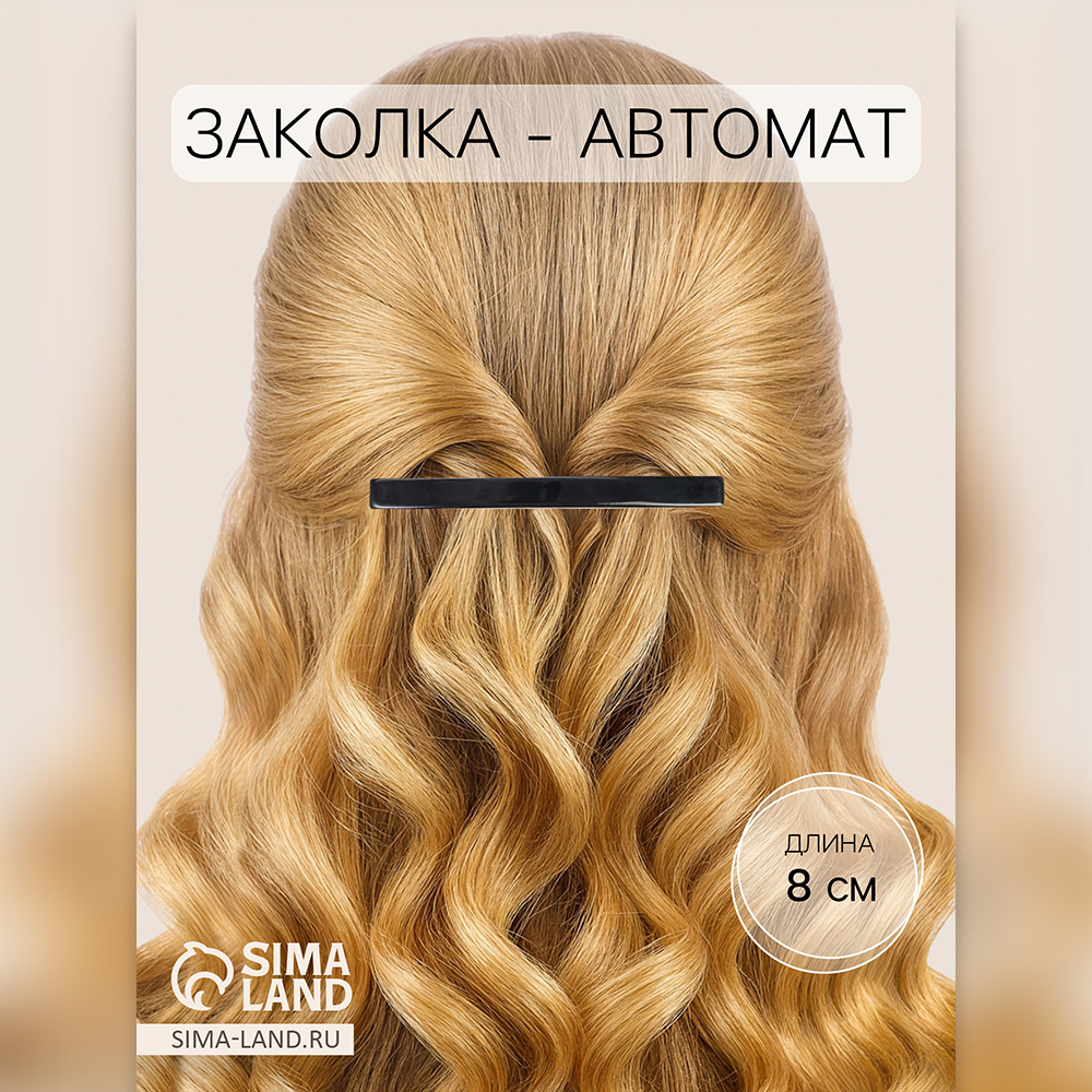 картинка Заколка-автомат для волос 10068495 Классика, 8 см, в ассортименте 