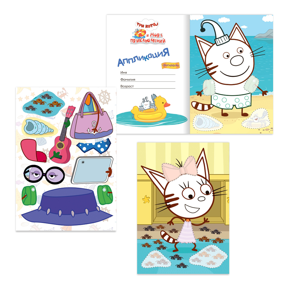 картинка Раскраска + аппликация Алфея А5 Три кота, Веселый отпуск, 8 картинок, 14*20 см, 14 страниц 