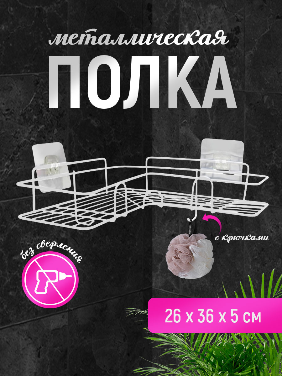 картинка Полка SHV-25 Угловая с крючком 26,5*26,5*9,5 см, металл, белый 