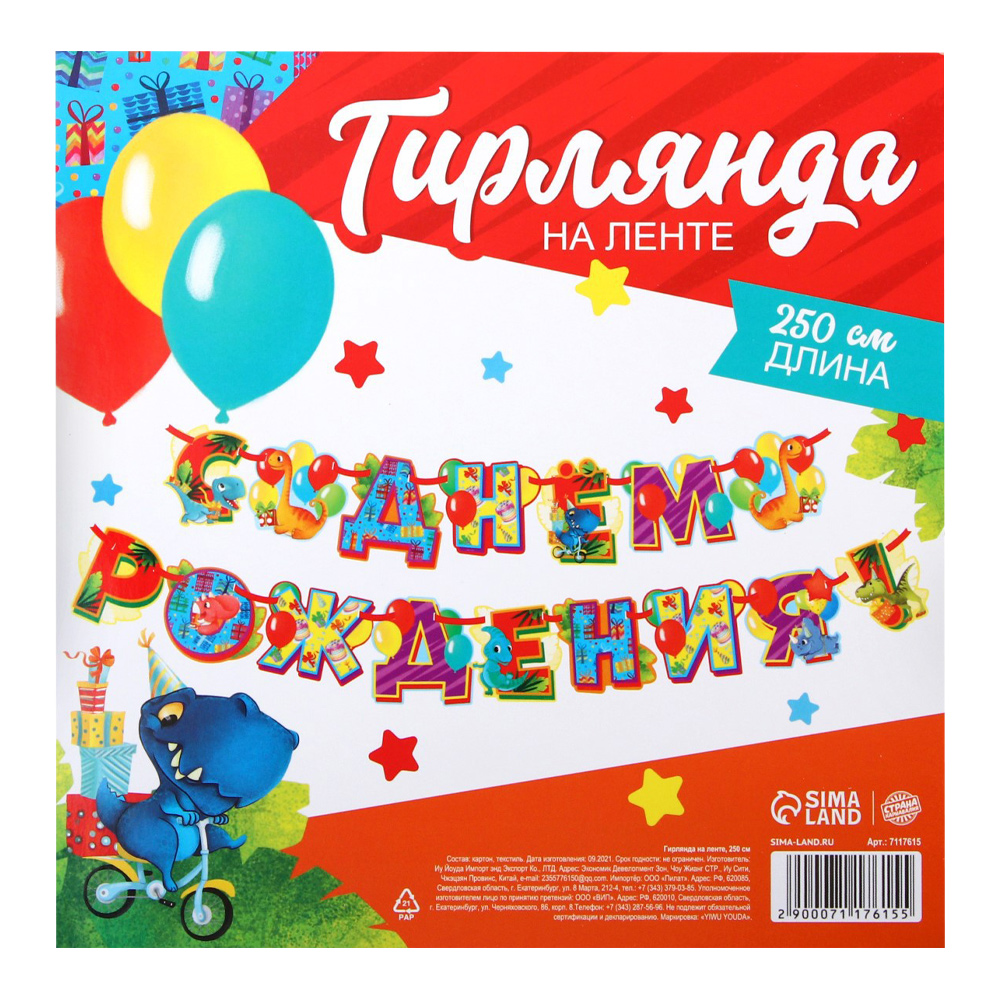 Гирлянда на ленте 7117615 С днём рождения! Диномир, 250 см