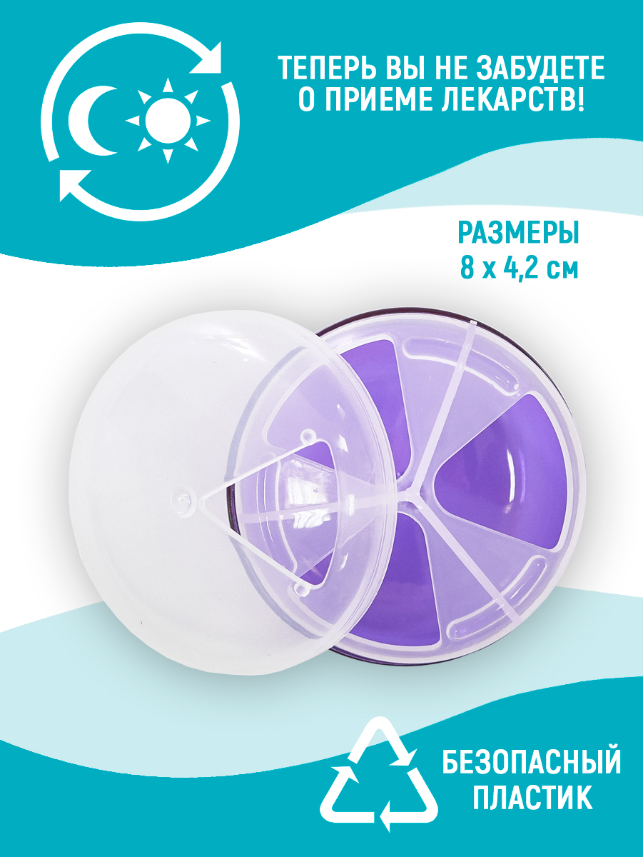 Таблетница TBP-03 3 секций круглая 8*4 см, пластик, фиолетовый