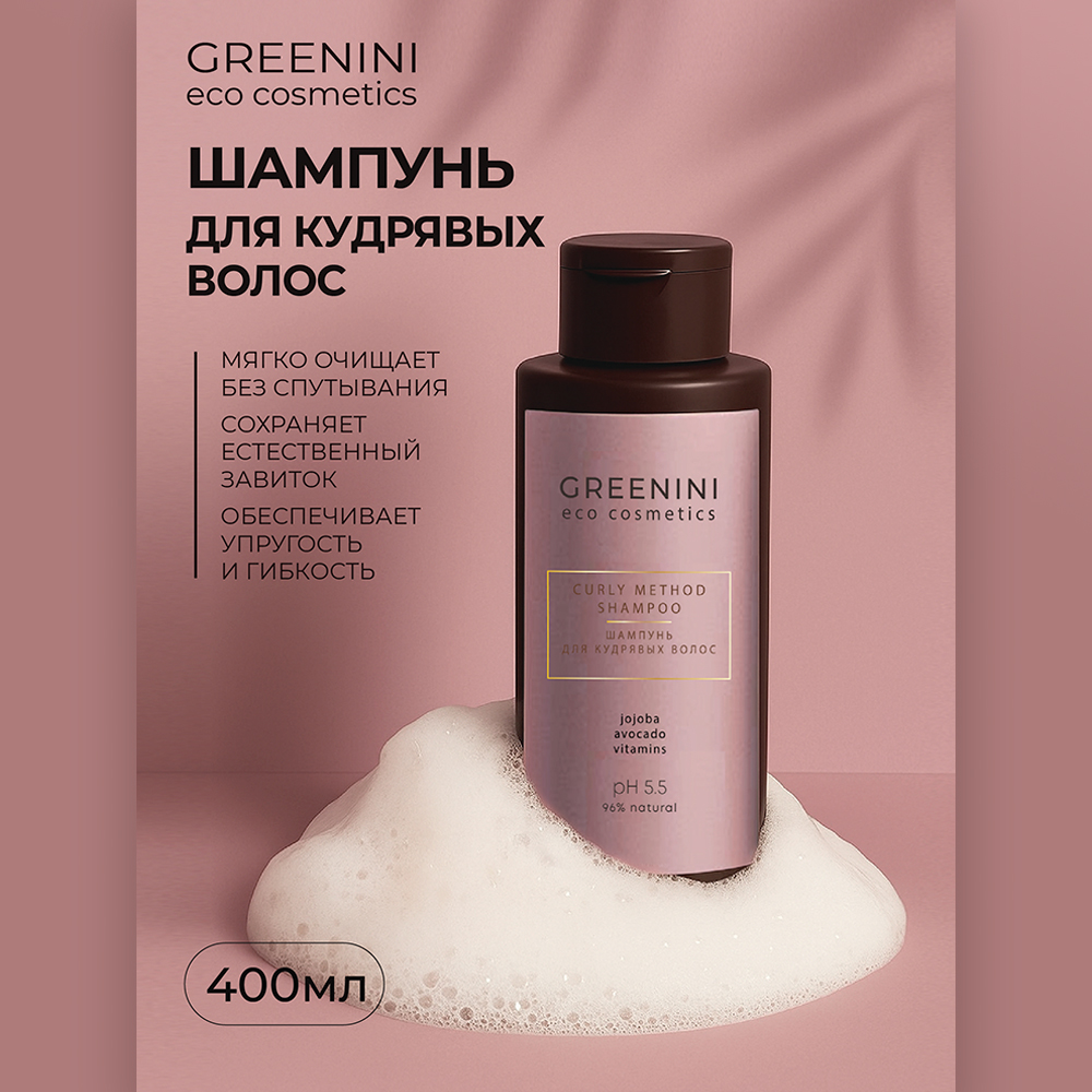 картинка Шампунь для волос Greenini ECO для кудрявых волос, женский, 400 мл 
