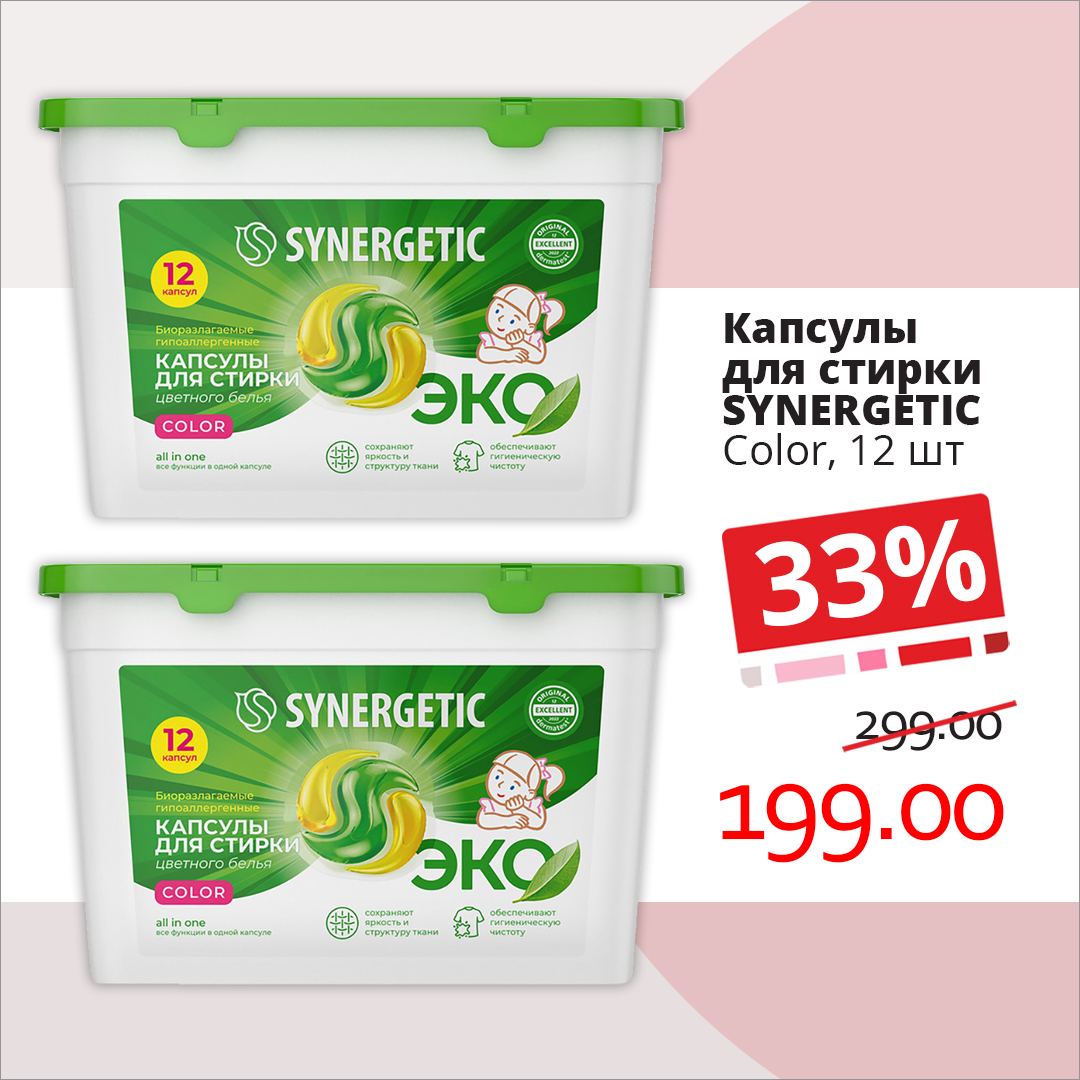 Капсулы для стирки SYNERGETIC для эффективной ЭКО стирки
