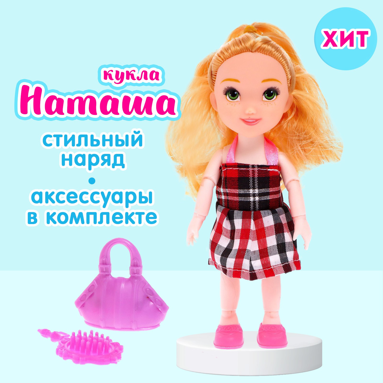 картинка Кукла Наташа 15 см, в платье, с аксессуарами 