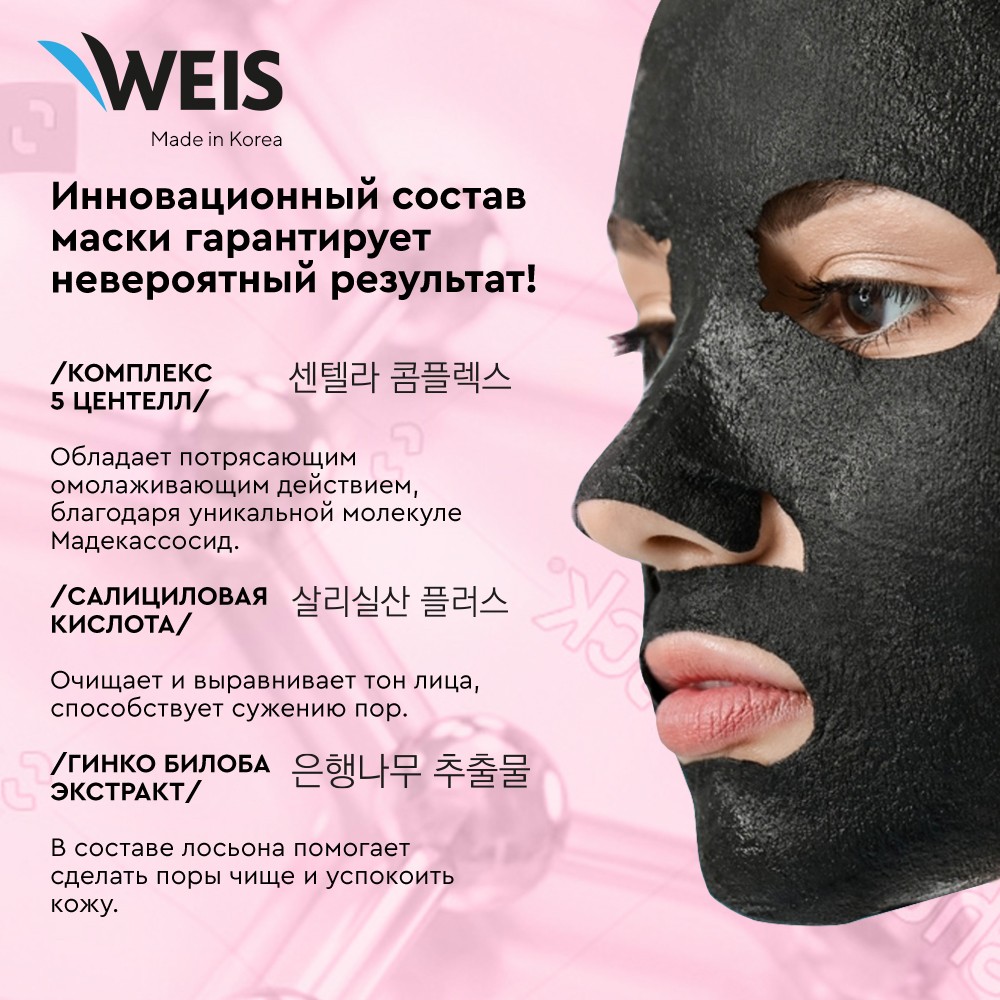 Маска для лица Weis Black mask 5x centella с центеллой азиатской и салициловой кислотой, 25 г