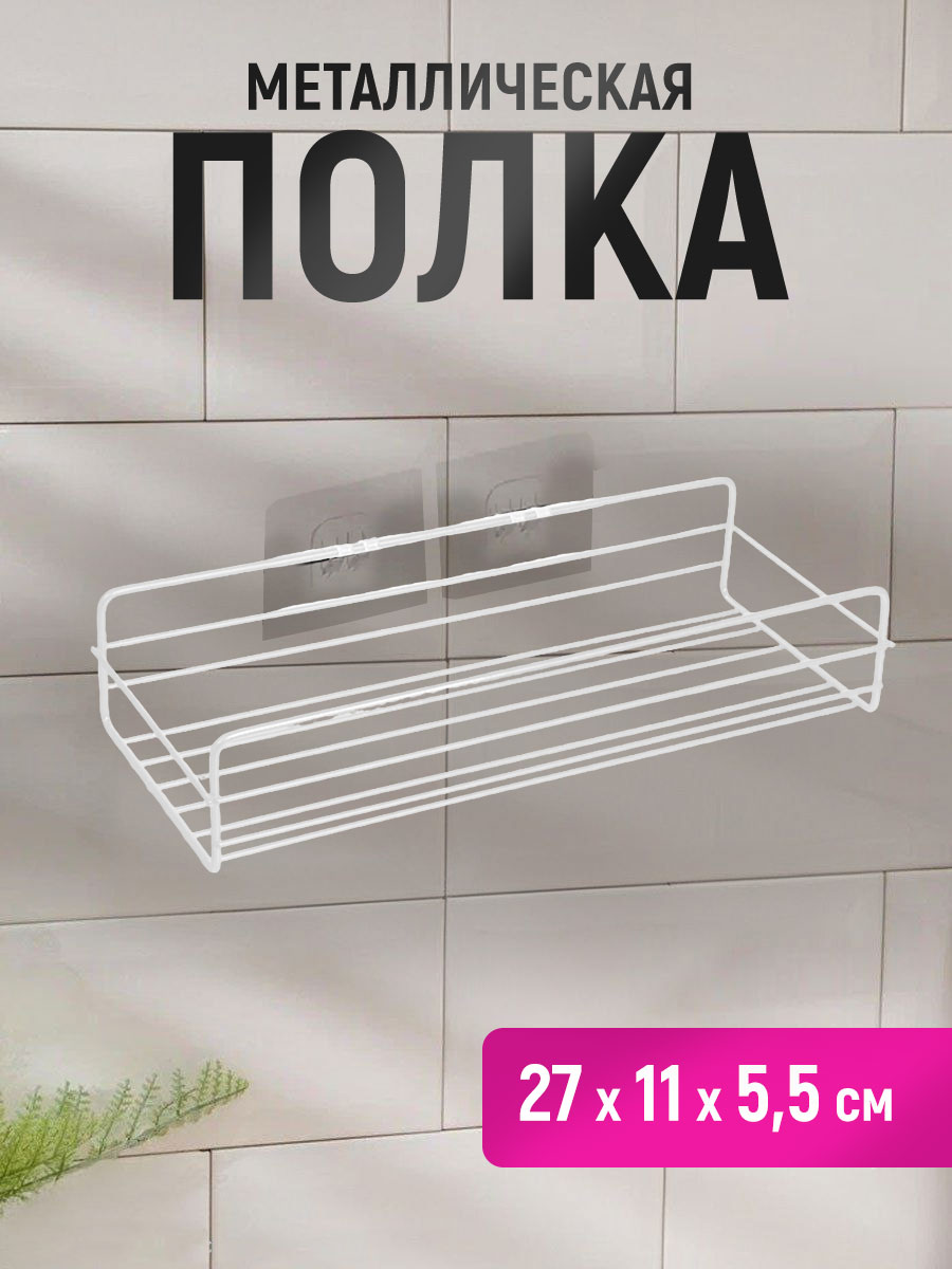 картинка Полка SHV-28 подвесная 27*11*5,5 см, металл, белый 