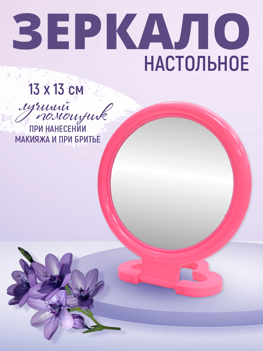 картинка Зеркало ZCDE-03 настольное круглое 13 см, пластик, розовый 