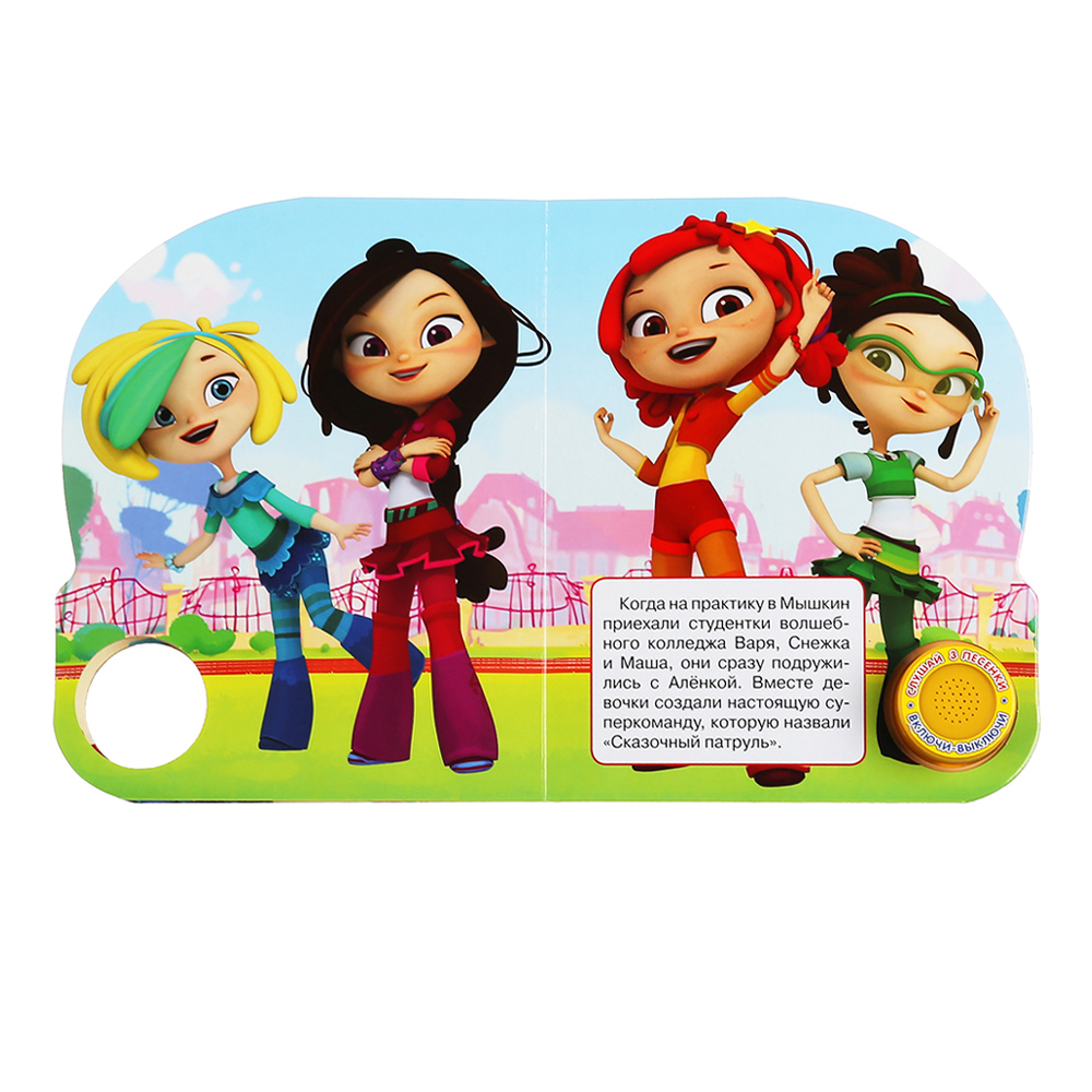 картинка Книга 9785506039266 Умка Волшебная команда, сказочный патруль 3 песенки 
