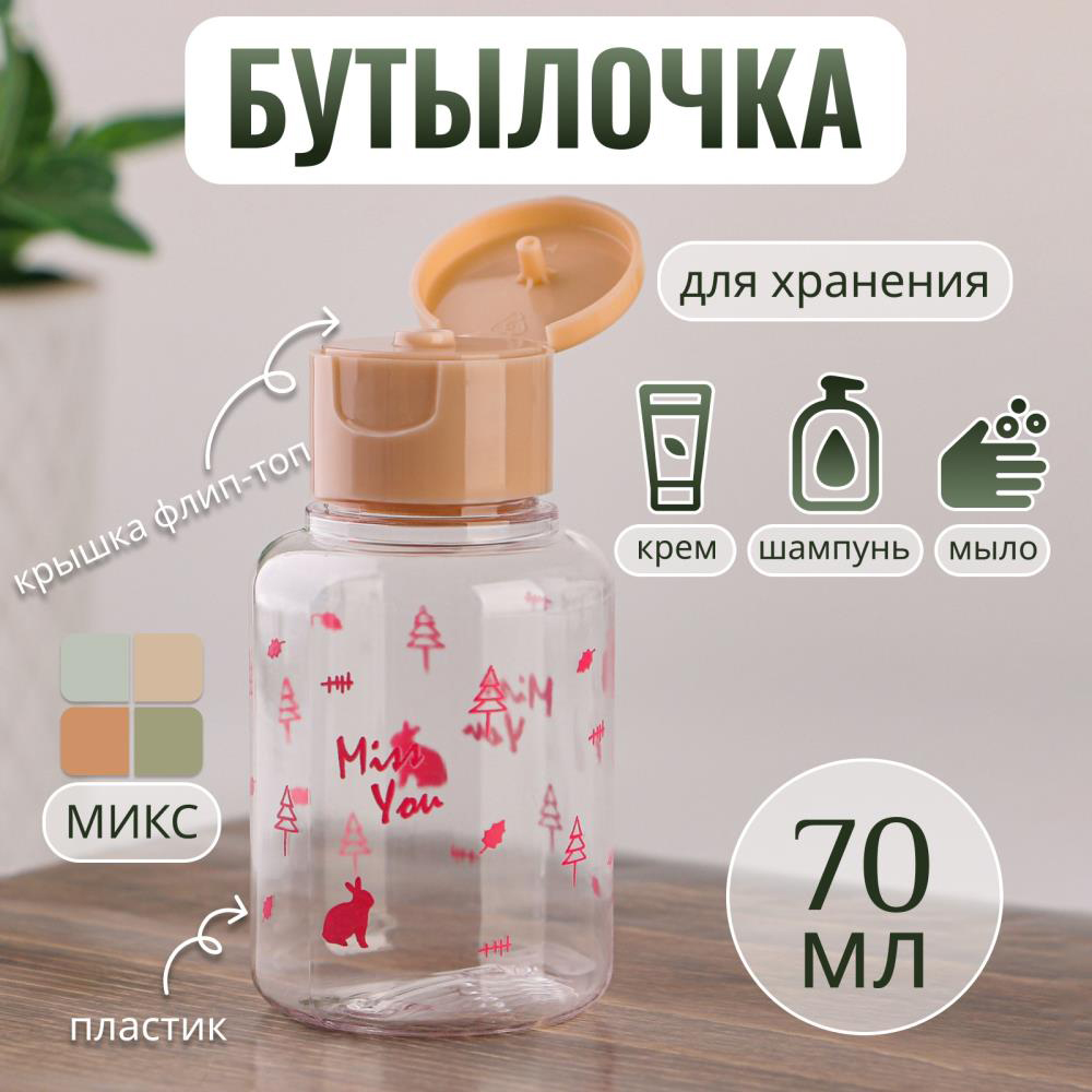 картинка Бутылочка д/хран 6948858, 70 мл, микс 