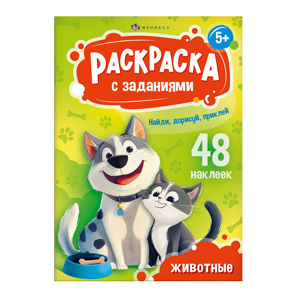 картинка Раскраска 69330 Феникс Животные, А5, 165*235 мм, 8 страниц 