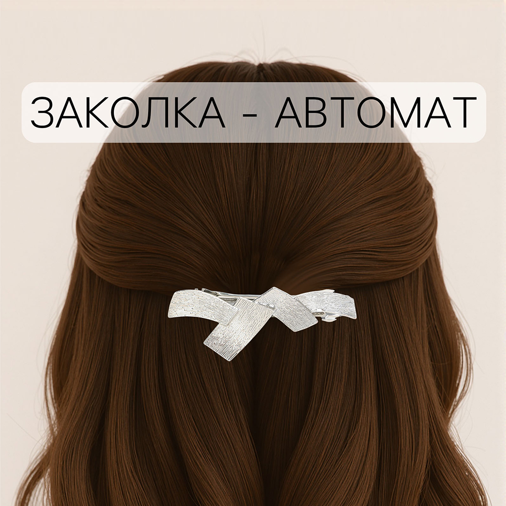 картинка Заколка-автомат для волос Queen Fair 3809858 Либерти, 7см, серебро 