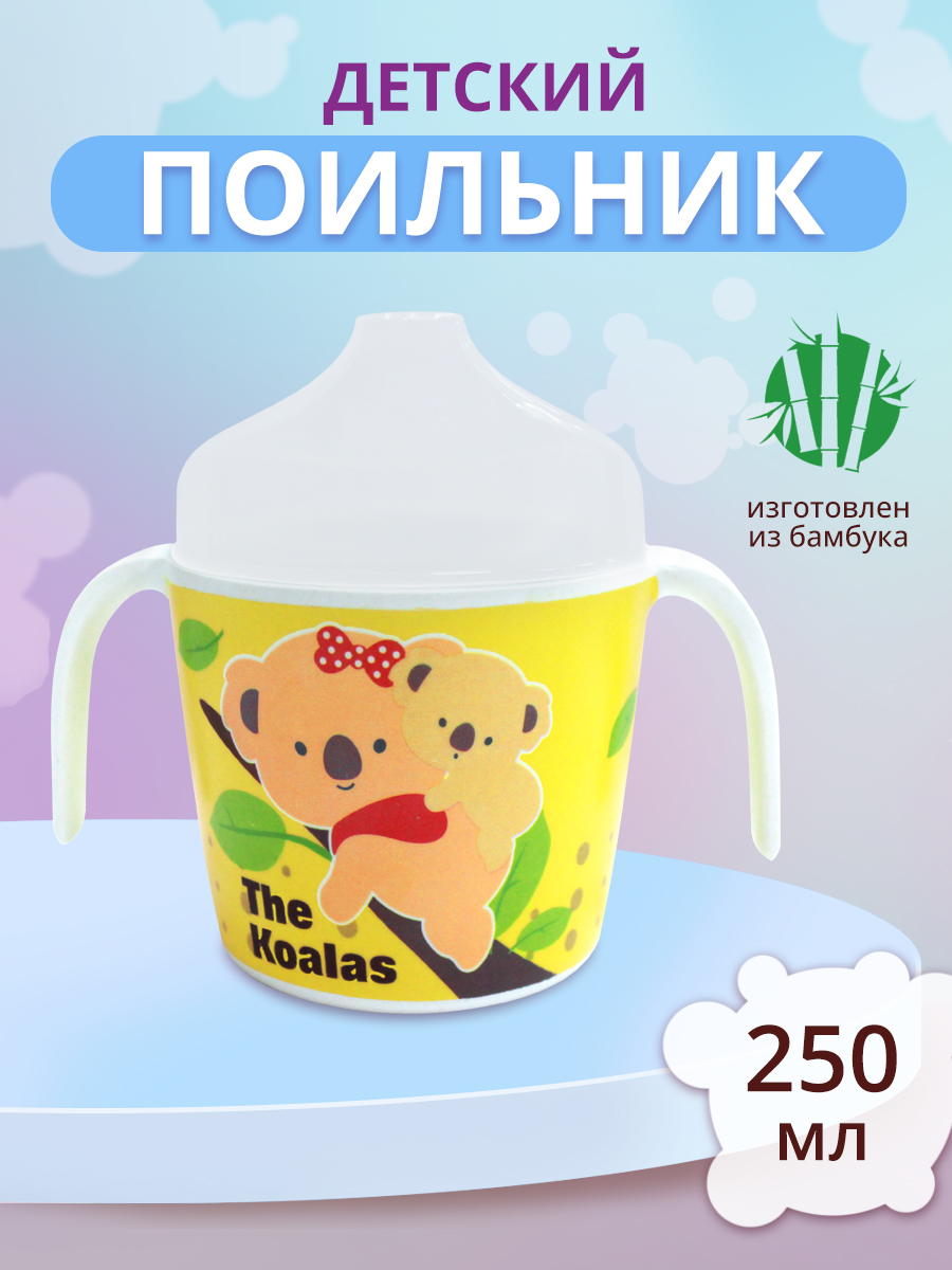 Поильник PDB-03 с крышкой детский Животные 12*7,8*10,6 см, бамбуковое волокно, пластик, в ассортименте, 180 мл