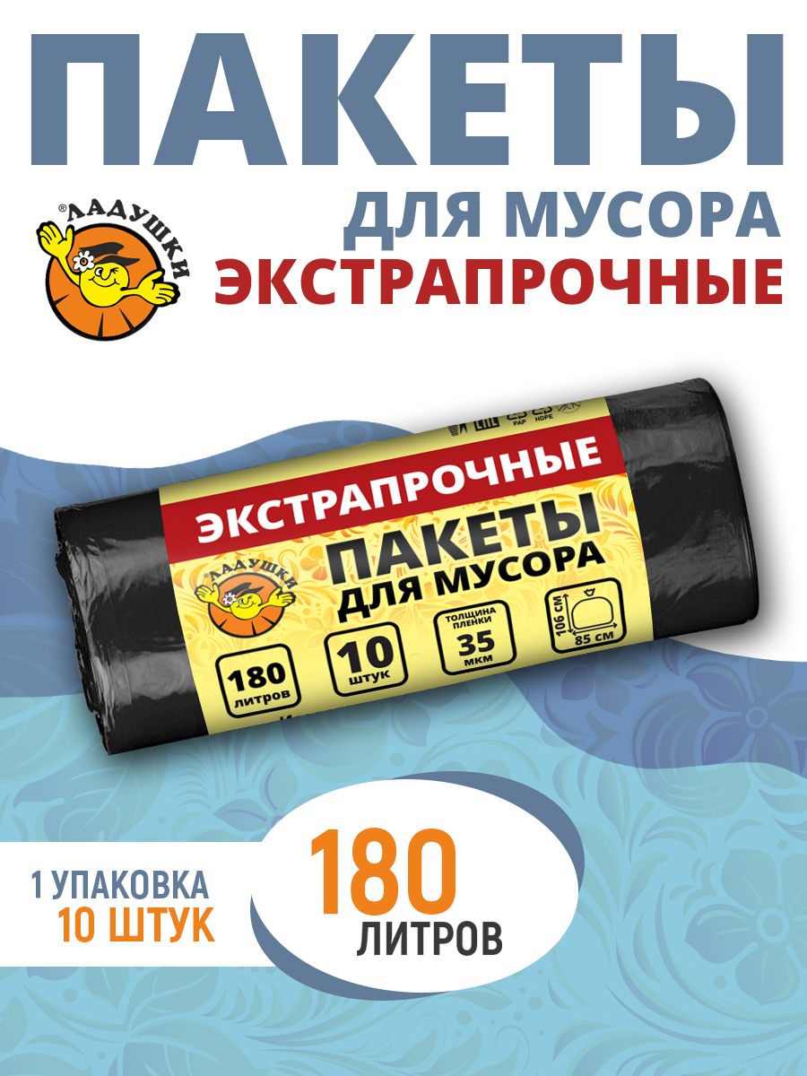 Пакеты для мусора Ладушки экстрапрочные, новые, 180 л, 10 шт