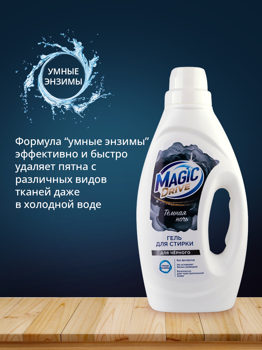 картинка Гель для стирки Magic Drive для черного белья, 1 л 