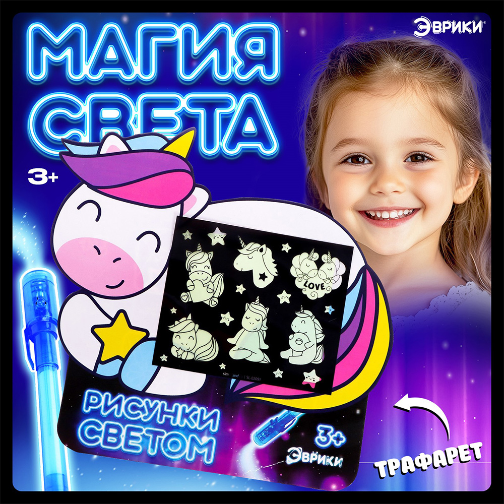 картинка Набор для рисования светом Эврики 3986098 Единорог, ручка с фонариком и невидимыми чернилами, бумага, пластик 