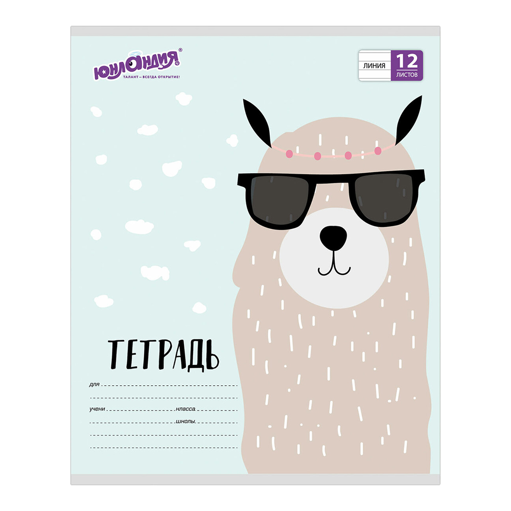 Тетрадь Юнландия 105632 линия, обложка картон, Модная лама, 5 дизайнов, 12 листов